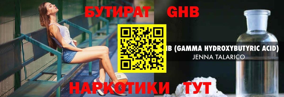 БУТИРАТ оксибутират  Вход с VPN  Североморск 